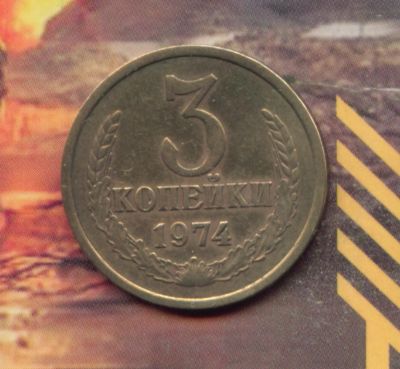 Лот: 4975785. Фото: 1. 3 копейки 1974,,. Россия и СССР 1917-1991 года