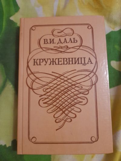 Лот: 23279105. Фото: 1. Книга Даль. Художественная