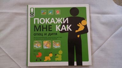 Лот: 5340228. Фото: 1. Книга для папы. Самоучители