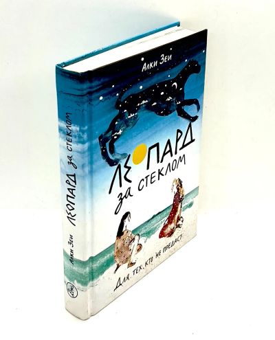 Лот: 23995574. Фото: 1. 📘 Алки Зеи. Леопард за стеклом... Художественная для детей