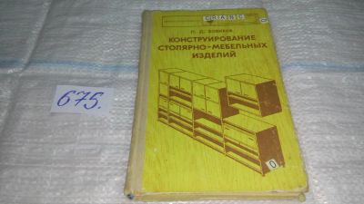 Лот: 11128897. Фото: 1. Конструирование столярно-мебельных... Другое (наука и техника)