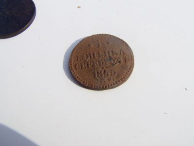 Лот: 7804067. Фото: 1. 1 копейка серебром 1845 года. Россия до 1917 года