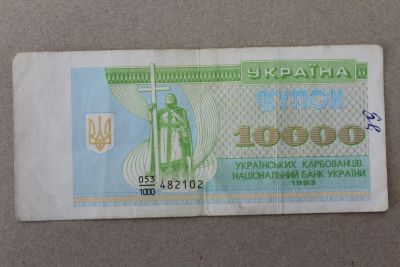 Лот: 23274048. Фото: 1. Украина 10000 купонов (карбованцев... Россия, СССР, страны СНГ