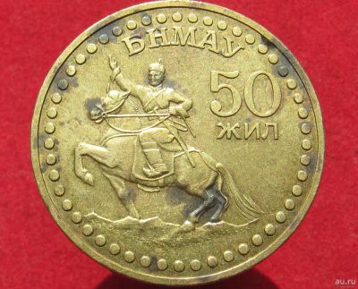 Лот: 14921920. Фото: 1. Монголия 1 тугрик, 1971г. 50 лет... Остальные страны