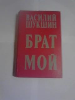 Лот: 8911892. Фото: 1. Василий Шукшин "Брат мой" 1975... Художественная