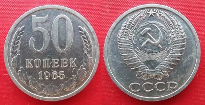 Лот: 25071358. Фото: 1. (№1289-Э252/3Б50) 50 копеек 1965... Россия и СССР 1917-1991 года