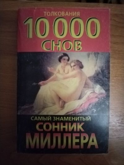 Лот: 25641273. Фото: 1. Книга Сонник Миллера. Религия, оккультизм, эзотерика