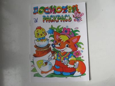 Лот: 67303. Фото: 1. Посмотри и раскрась (лисенок... Другое (дети растут)