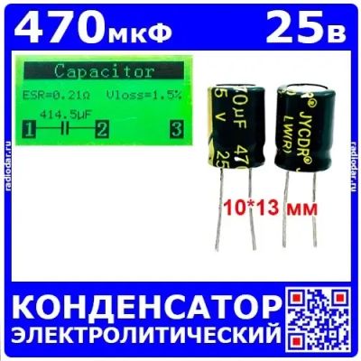 Лот: 25240521. Фото: 1. 470мкФ*25В -конденсатор электролитический... Конденсаторы