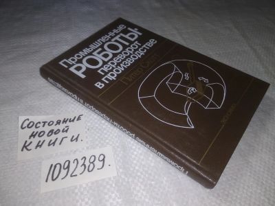 Лот: 23510813. Фото: 1. (1092389)Питер Скотт. Промышленные... Компьютеры, интернет