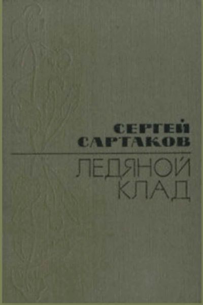 Лот: 19541505. Фото: 1. Сартаков Сергей - Ледяной клад... Художественная