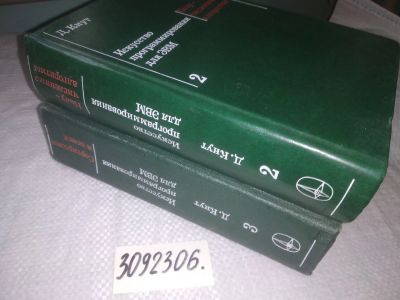 Лот: 21788218. Фото: 1. вб/oz(4092350)(3092306) Кнут Доналд... Компьютеры, интернет