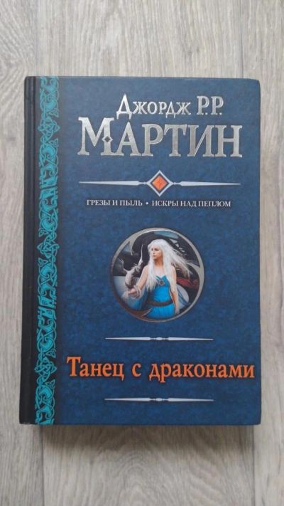 Лот: 7932914. Фото: 1. Мартин Джордж Р. Р.: Танец с драконами. Художественная