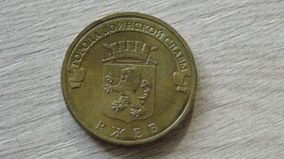 Лот: 8282642. Фото: 1. 10 рублей 2011 Ржев. Россия после 1991 года