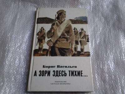 Лот: 5520142. Фото: 1. Борис Васильев, А зори здесь тихие... Художественная
