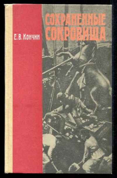 Лот: 23435291. Фото: 1. Сохраненные сокровища: О спасении... Познавательная литература