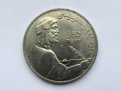Лот: 7238285. Фото: 1. СССР 1 рубль 1991 года Низами... Россия и СССР 1917-1991 года