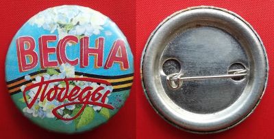 Лот: 25722383. Фото: 1. (№5153-У) значок "Весна Победы... Сувенирные