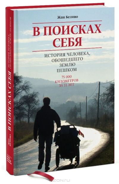 Лот: 5061624. Фото: 1. Жан Беливо "В поисках себя". Мемуары, биографии