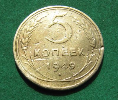 Лот: 20339079. Фото: 1. Ранние советы 5 копеек 1949 г. Россия и СССР 1917-1991 года