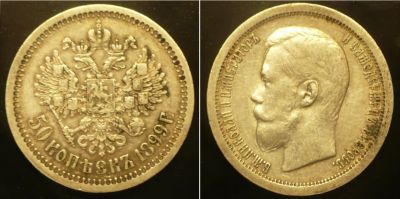 Лот: 17443845. Фото: 1. 50 копеек 1899 г звезда на гурте. Россия до 1917 года