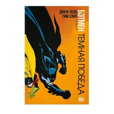 Лот: 10567284. Фото: 1. Бэтмен. Темная победа. Художественная