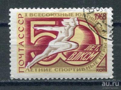 Лот: 15879563. Фото: 1. 1968 СССР Всесоюзные юношеские... Марки