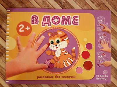 Лот: 8744455. Фото: 1. Раскраска пальчиками. Для рисования