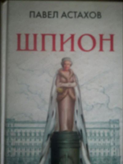 Лот: 10869675. Фото: 1. Павел Астахов. Шпион. Художественная