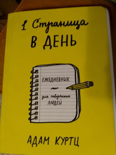 Лот: 16179237. Фото: 1. Ежедневник для творческих людей. Записные книжки, ежедневники, блокноты