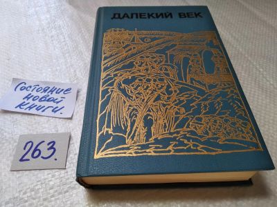 Лот: 17792928. Фото: 1. Скрынников Р. Далекий век. Иван... Художественная
