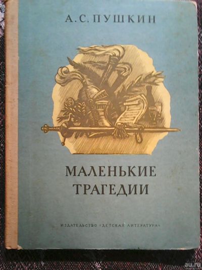 Лот: 13868017. Фото: 1. А. С. Пушкин. Маленькие трагедии. Художественная