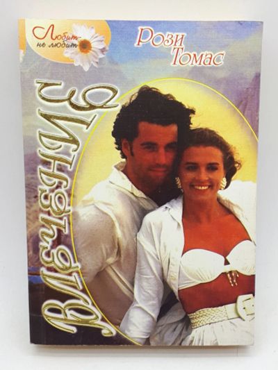 Лот: 25848165. Фото: 1. Рози Томас / Влечение / 1998 год. Книги