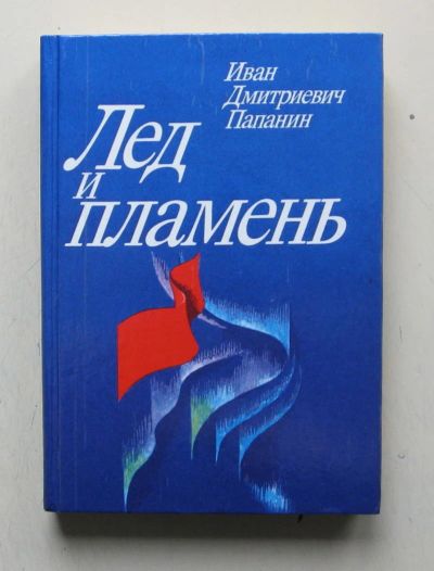 Лот: 9603119. Фото: 1. Лед и пламень. Иван Папанин. Науки о Земле