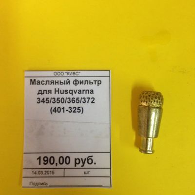 Лот: 2723411. Фото: 1. Масляный фильтр для Husqvarna... Запчасти