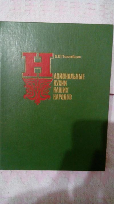 Лот: 6273143. Фото: 1. В.В.Похлебкин "Национальные кухни... Кулинария