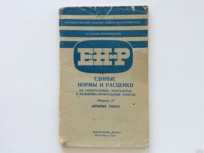 Лот: 9924305. Фото: 1. Единые нормы и расценки на строительные... Строительство