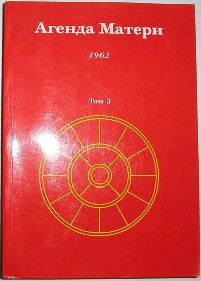 Лот: 12519722. Фото: 1. Агенда Матери. Отдельный 3-й том... Религия, оккультизм, эзотерика