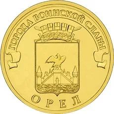 Лот: 25244204. Фото: 1. 10 рублей 2011 года. Орел. Города... Россия после 1991 года