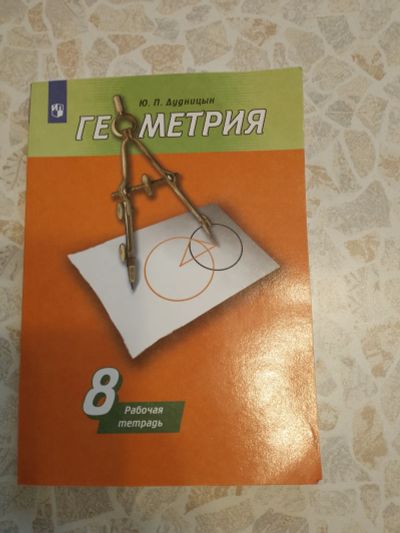 Лот: 23608342. Фото: 1. Рабочая тетрадь по Геометрии 8... Для школы