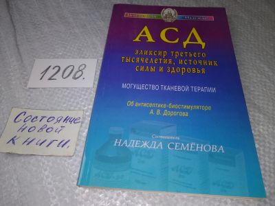 Лот: 19251970. Фото: 1. АСД - эликсир третьего тысячелетия... Религия, оккультизм, эзотерика