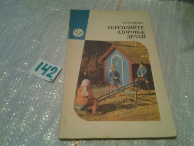 Лот: 6333838. Фото: 1. Е.Вавилова, Укрепляйте здоровье... Книги для родителей