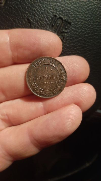 Лот: 19160076. Фото: 1. 1 копейка 1892 года. Россия до 1917 года