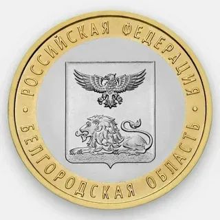 Лот: 18599473. Фото: 1. 10 рублей 2016 года. Белгородская... Россия после 1991 года