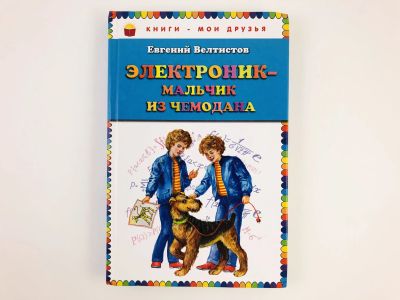 Лот: 23294981. Фото: 1. Электроник - мальчик из чемодана... Художественная для детей