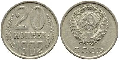 Лот: 10616199. Фото: 1. 20 копеек 1982 с рубля. Россия и СССР 1917-1991 года