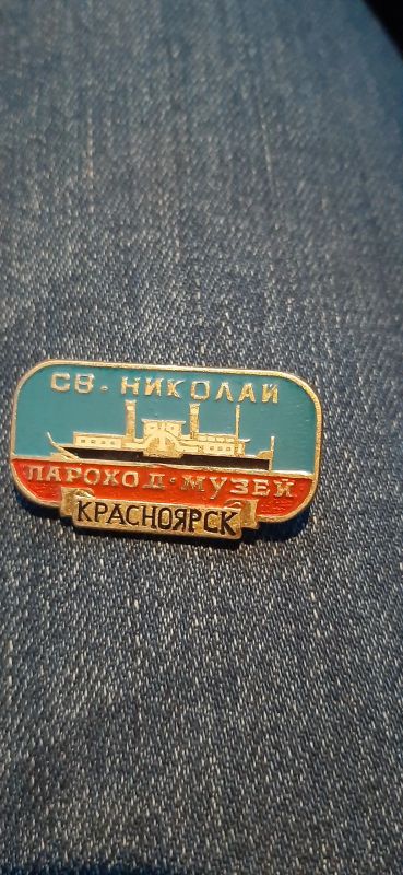 Лот: 19510640. Фото: 1. Значок пароход-музей св. Николай. Сувенирные