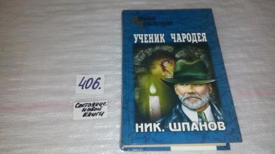 Лот: 9534958. Фото: 1. Ученик чародея, Николай Шпанов... Художественная
