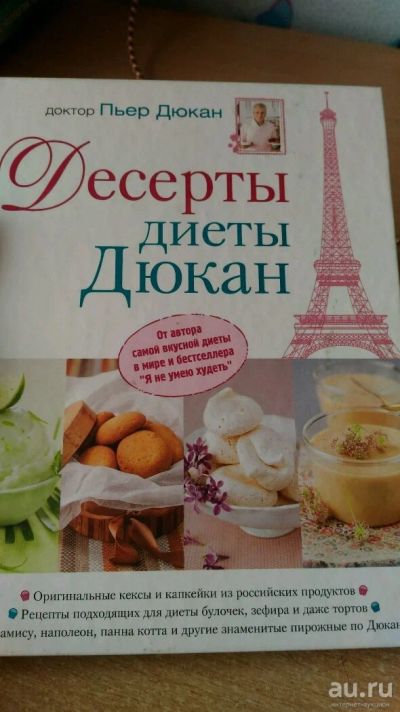 Лот: 13518333. Фото: 1. Диета Дюкана десерты. Диетическое питание