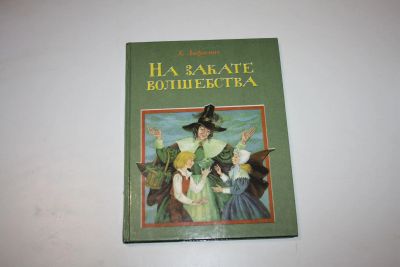 Лот: 24614978. Фото: 1. На закате волшебства. Лофтинг... Художественная для детей
